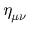 $ \eta_{{\mu\nu}}^{}$