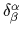$ \delta^{\alpha}_{\beta}$