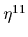 $ \eta^{11}_{}$