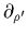 $ \partial_{\rho'}$