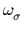$ \omega_{\sigma}^{}$