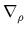 $ \nabla_{\rho}^{}$