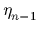 $ \eta_{n-1}^{}$