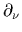 $ \partial_{\nu}$