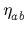 $ \eta_{ab}^{}$