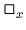$ \Box_{x}$